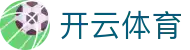 Kaiyun 体育官网中国入口 - 开云全站电子 H5/iOS 安装与注册网址